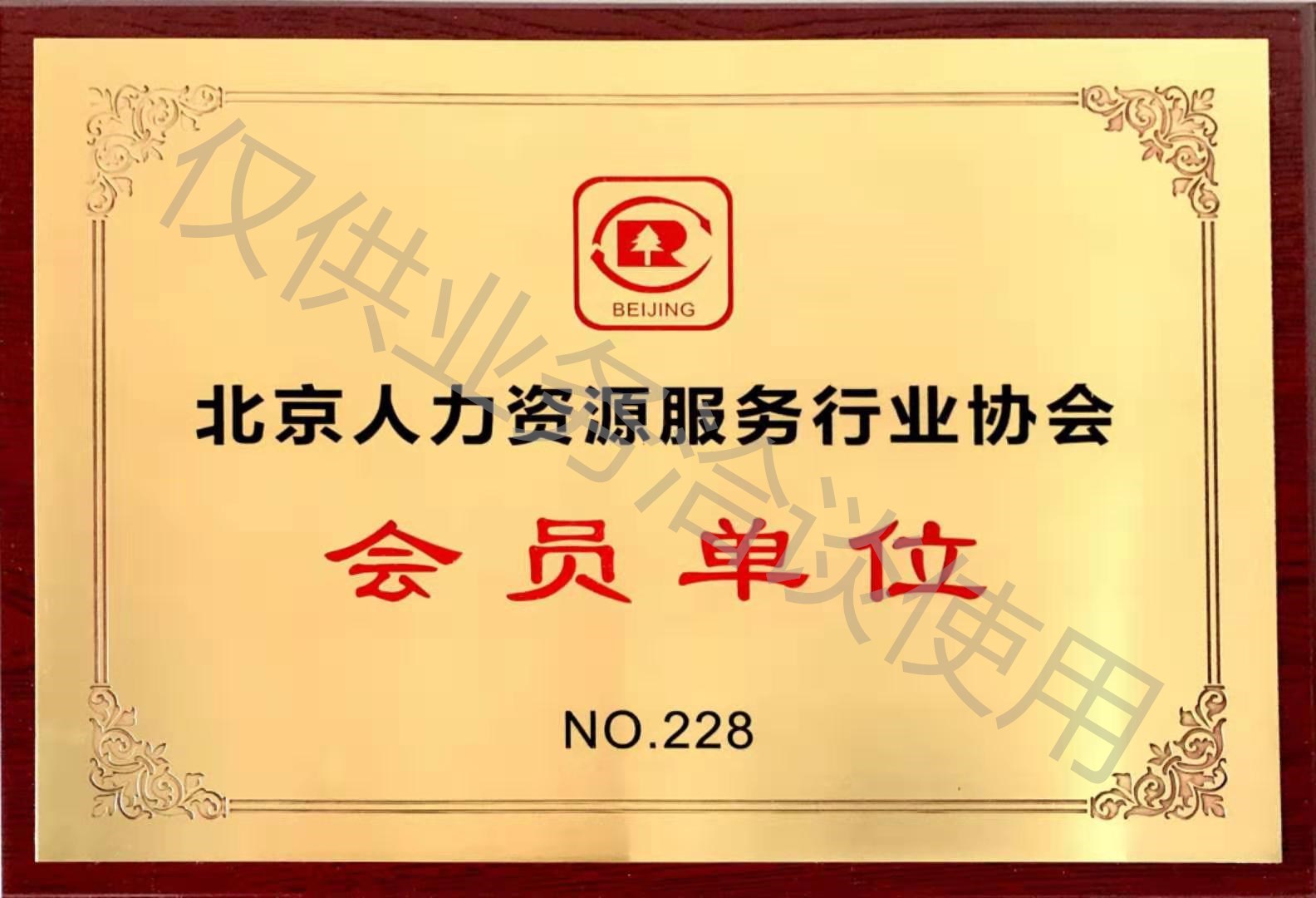 北京人力资源服务行业协会会员单位