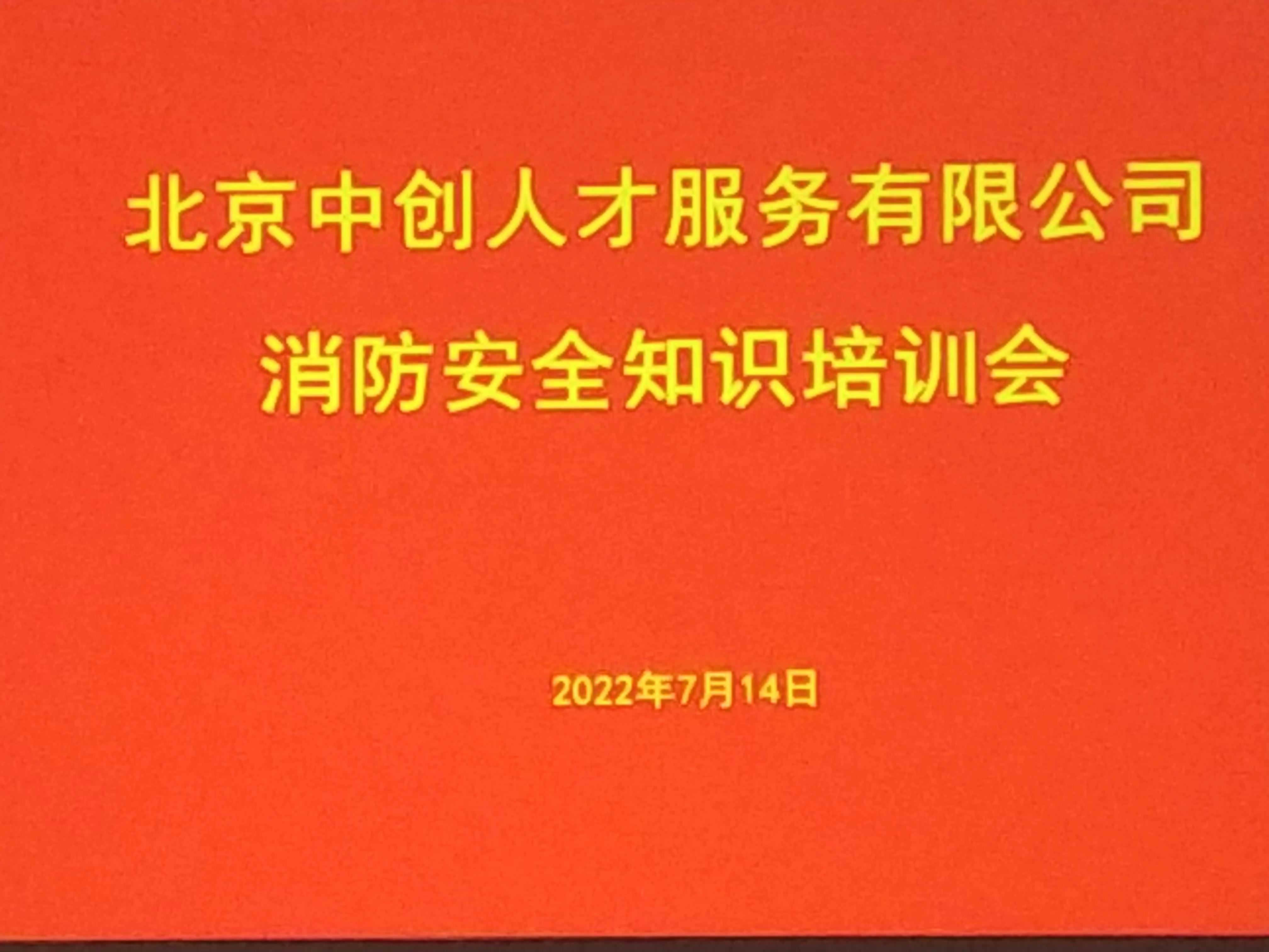 北京中创人才服务有限公司消防安全知识培训会