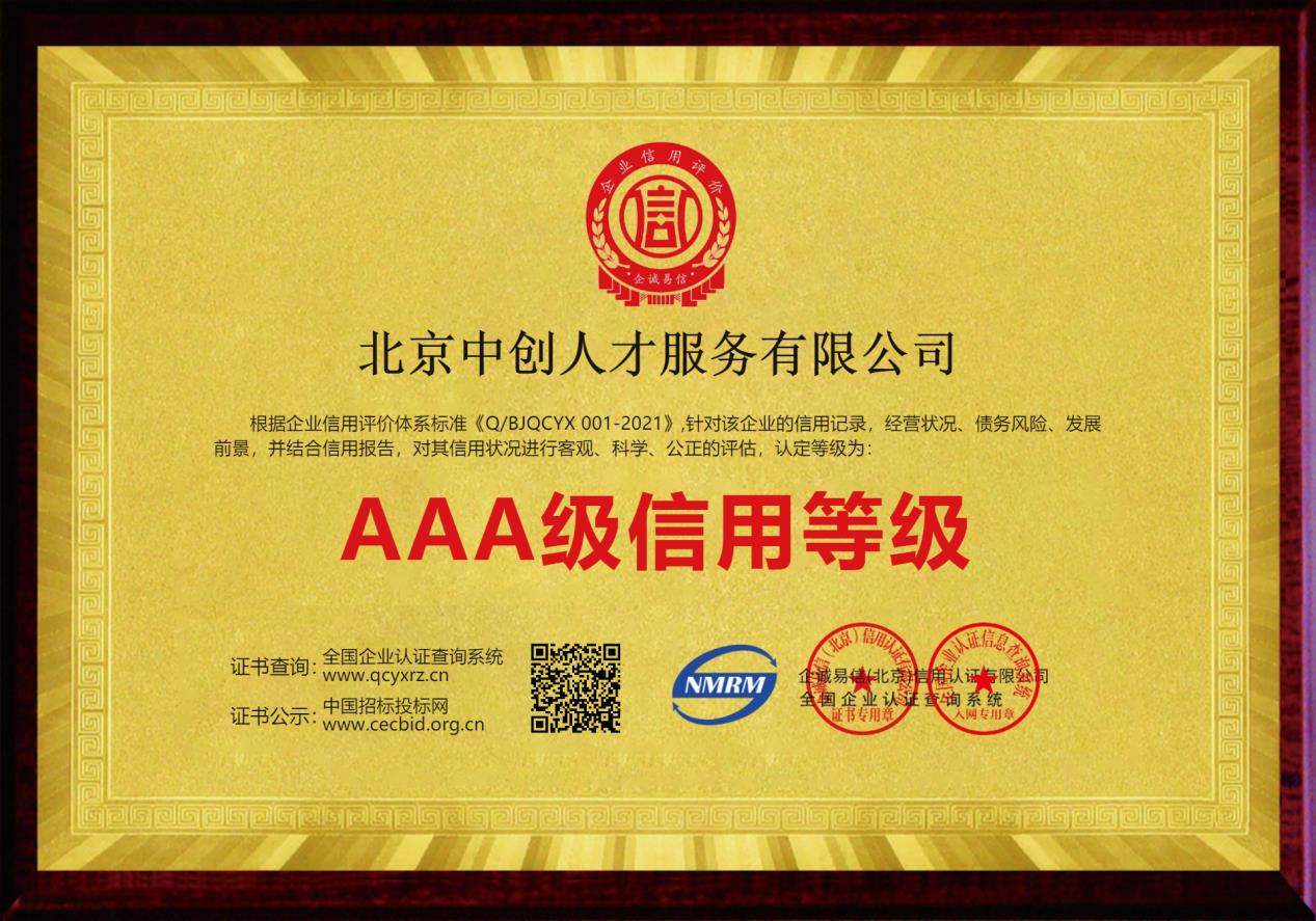 北京中创人才服务有限公司AAA级信用企业证书